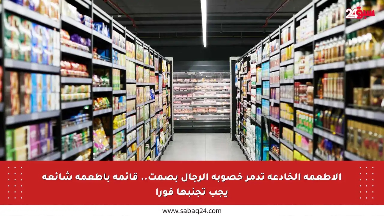 الأطعمة الخادعة تدمر خصوبة الرجال بصمت.. قائمة بأطعمة شائعة يجب تجنبها فورا